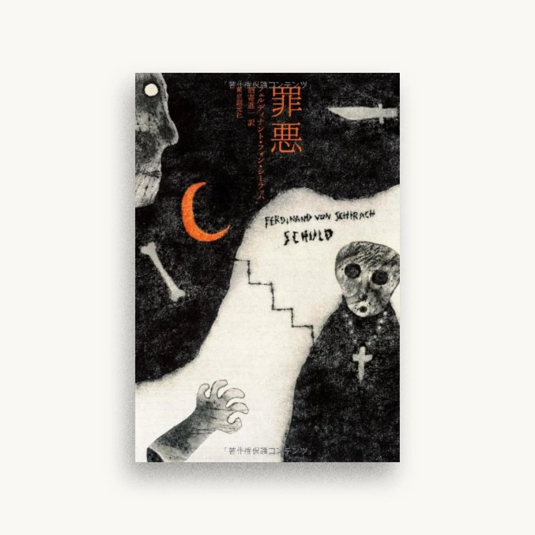 罪悪