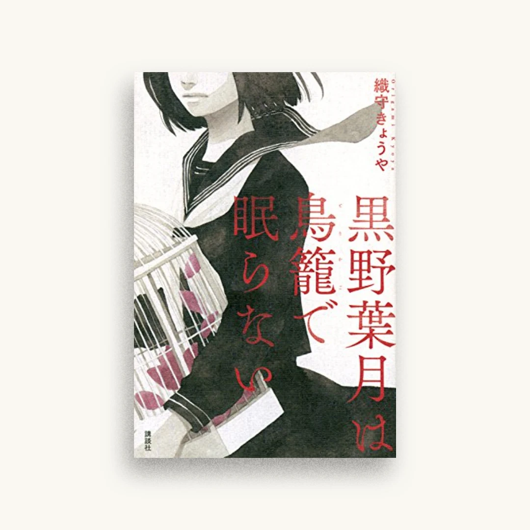 黒野葉月は鳥籠で眠らない