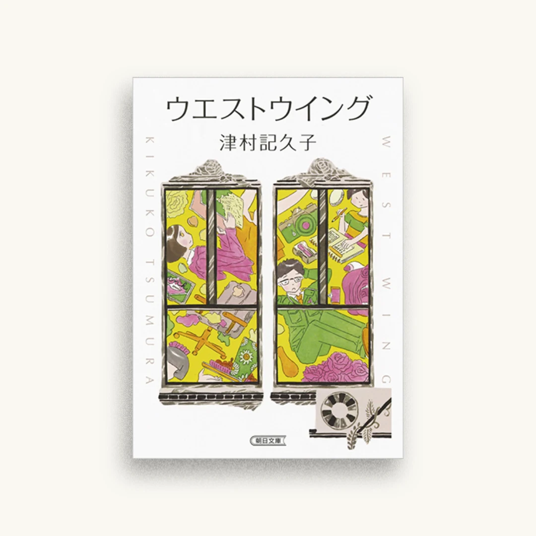 ウエストウイング