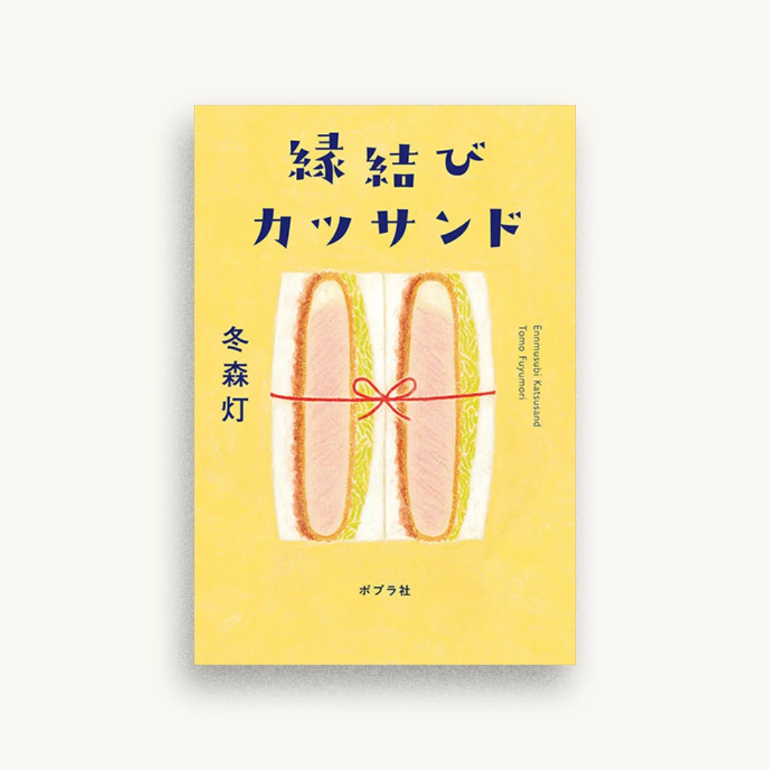 縁結びカツサンド