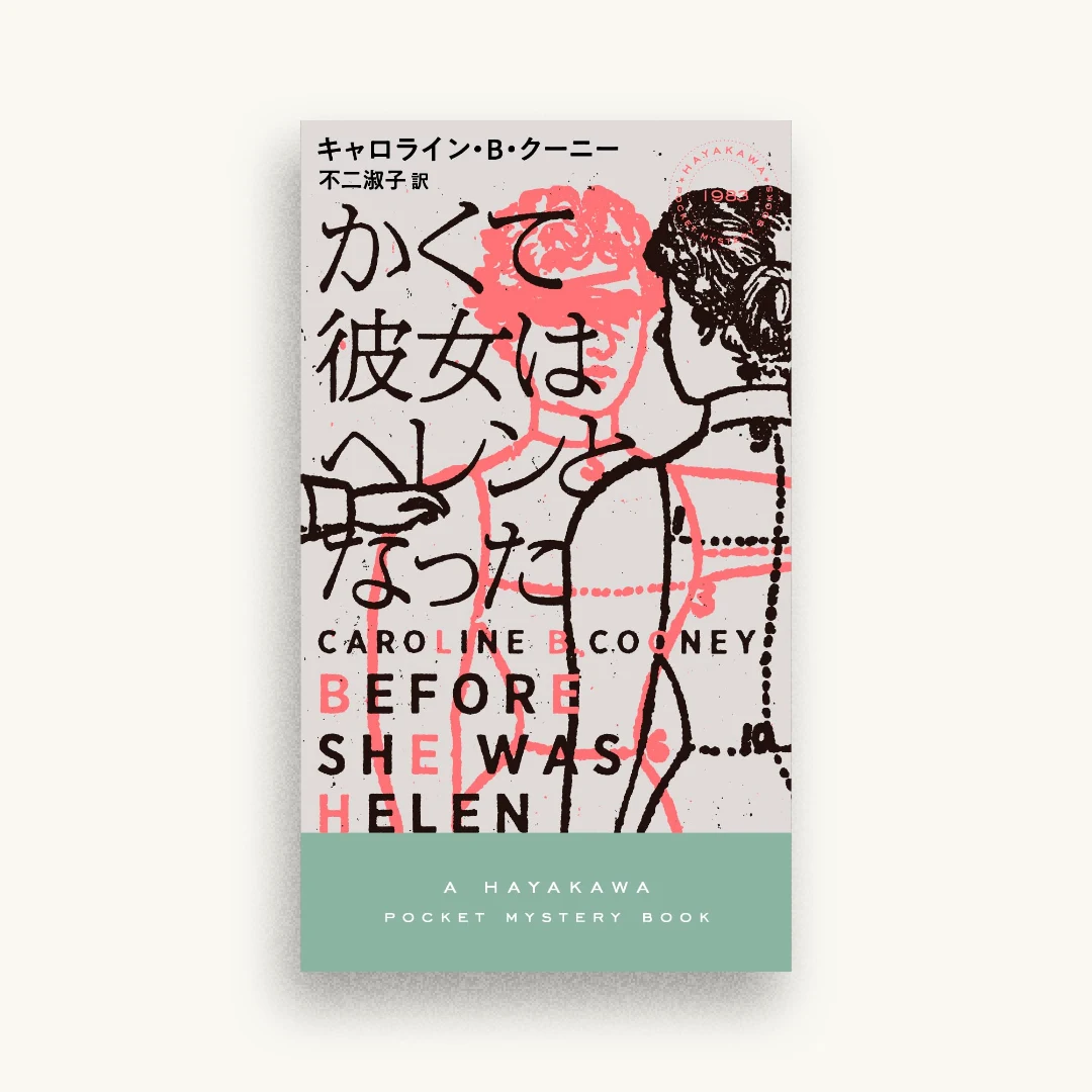かくて彼女はヘレンとなった