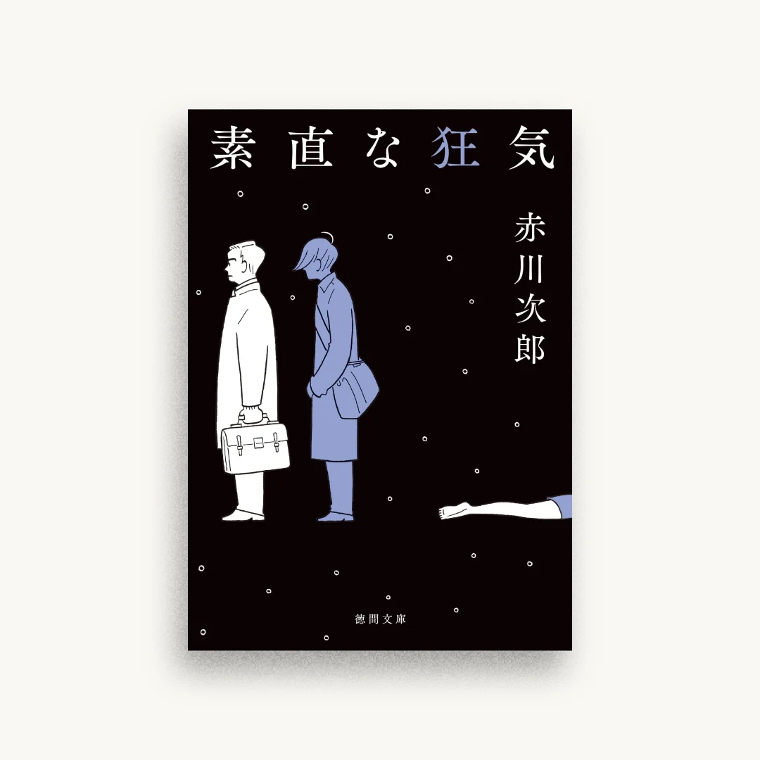 素直な狂気