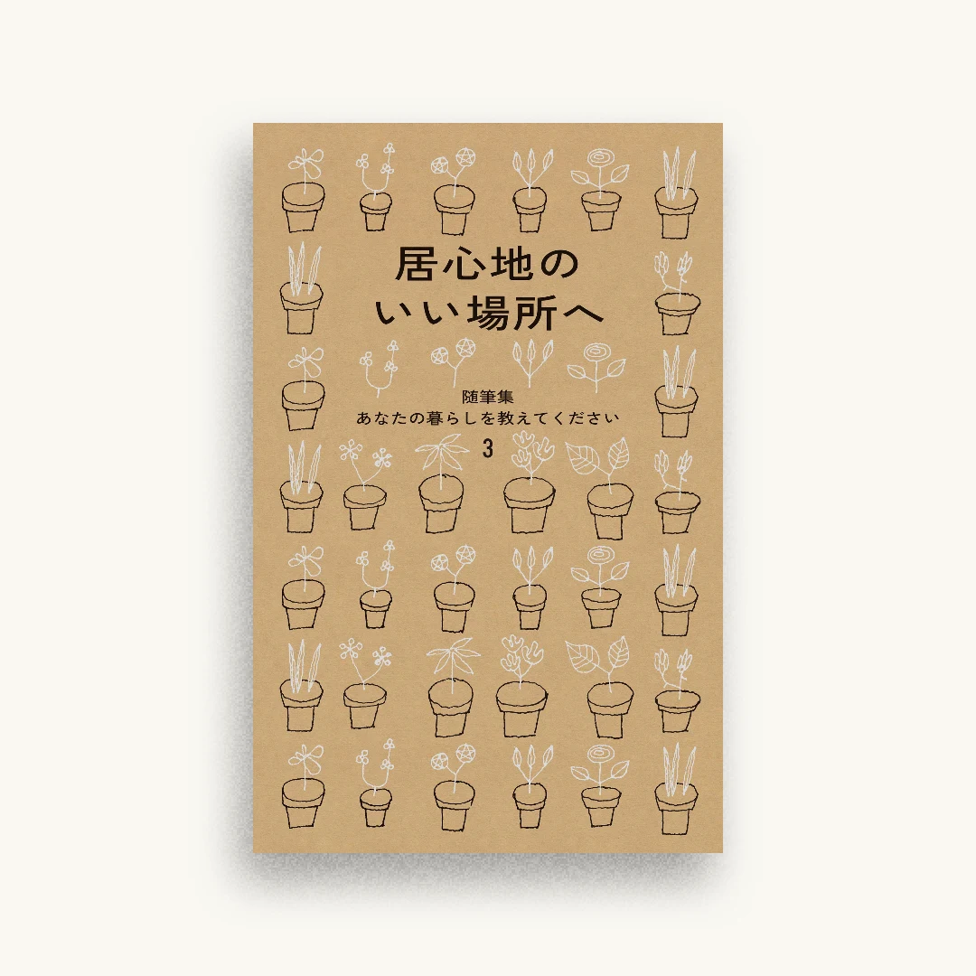 居心地のいい場所へ 随筆集　あなたの暮らしを教えてください