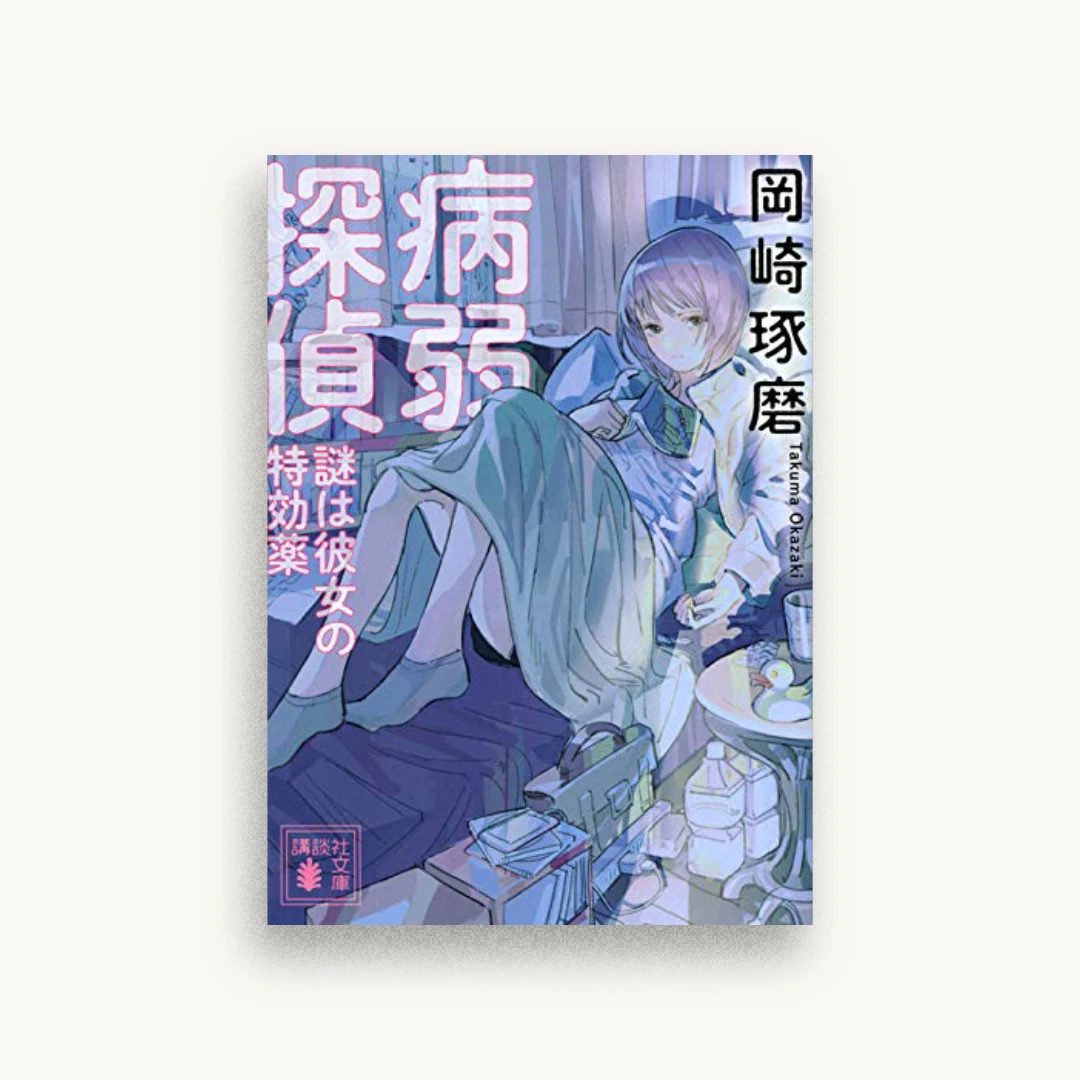 病弱探偵 謎は彼女の特効薬