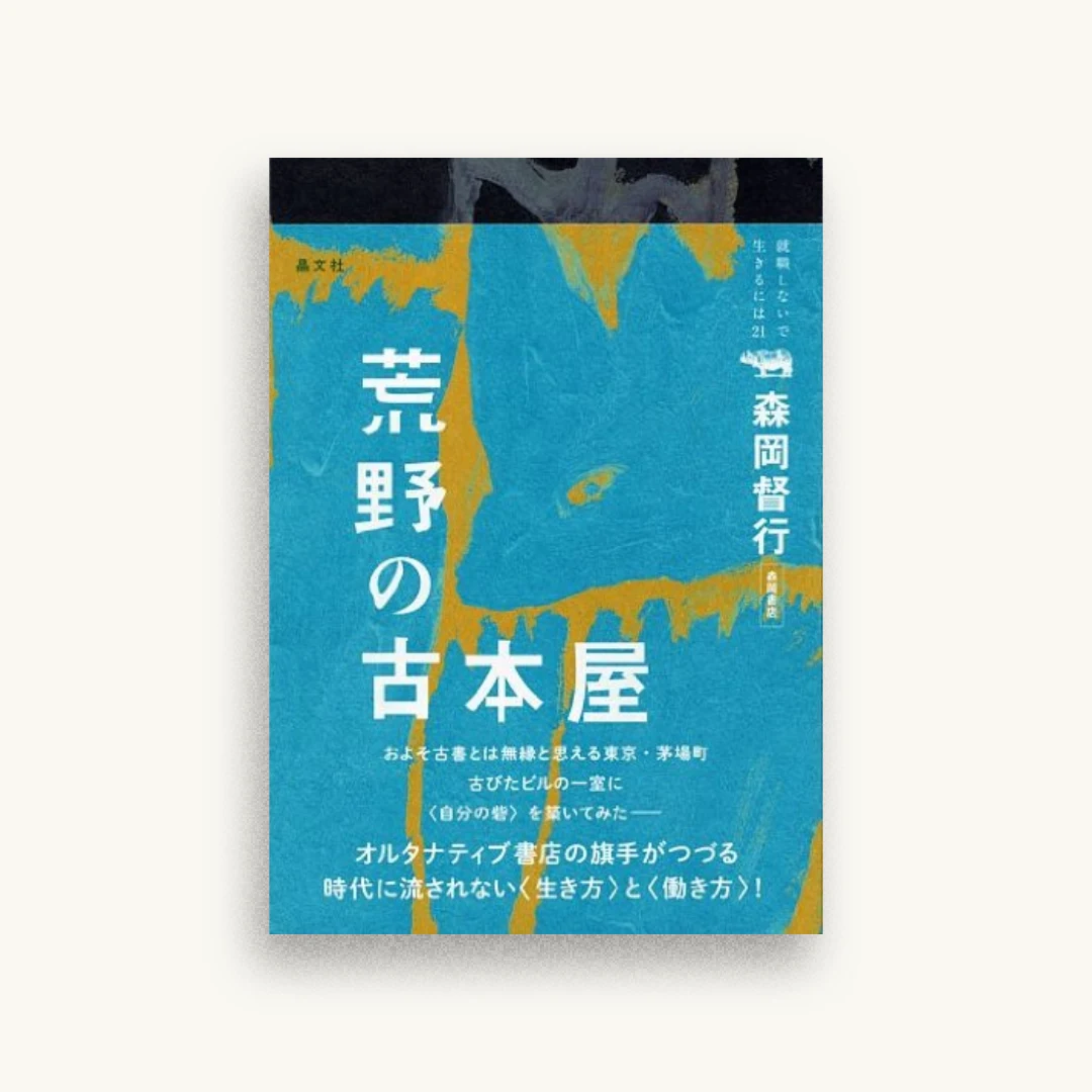 荒野の古本屋