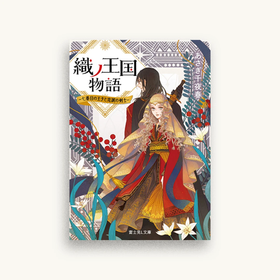 織ノ王国物語 ~七番目の王子と忠誠の剣士~