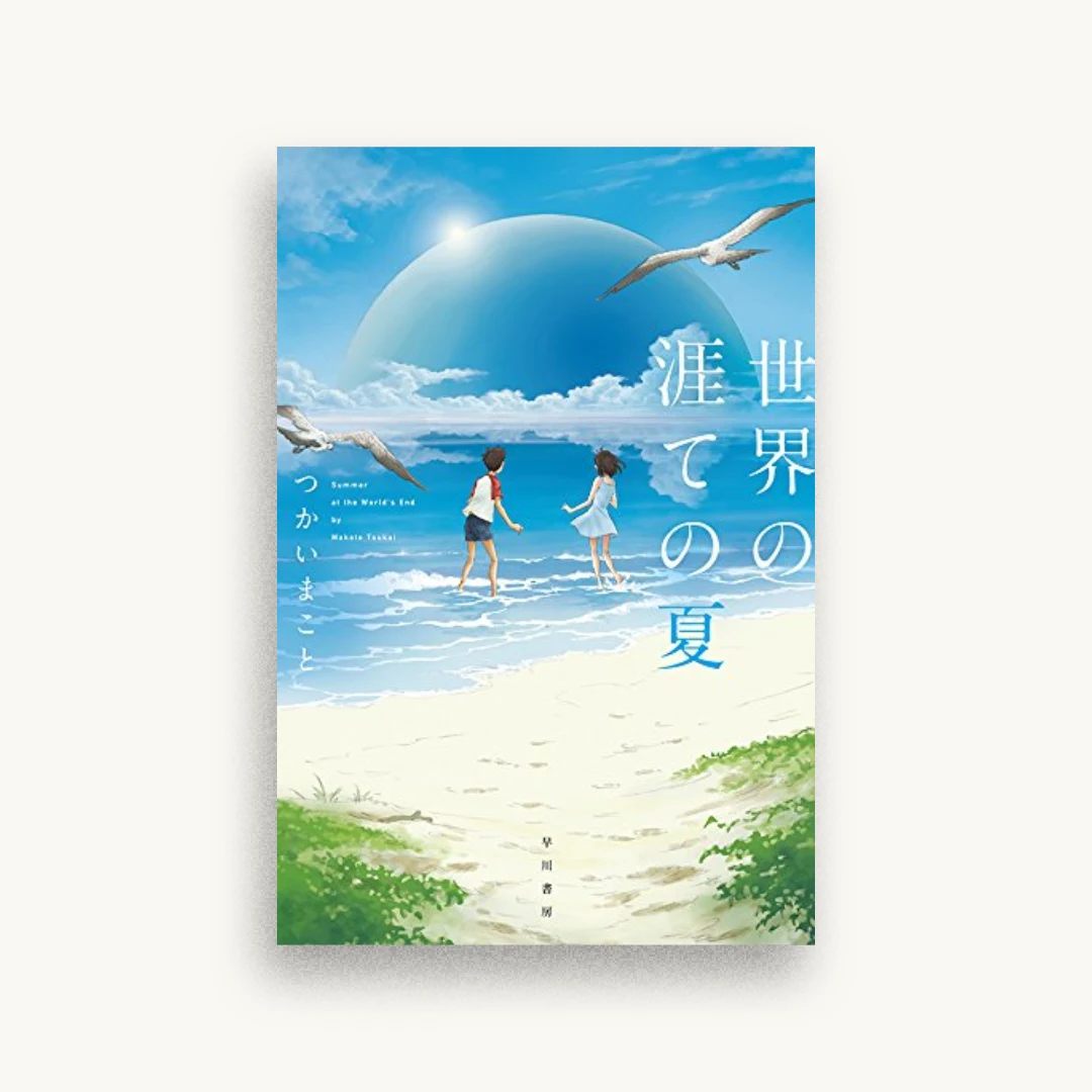 世界の涯ての夏