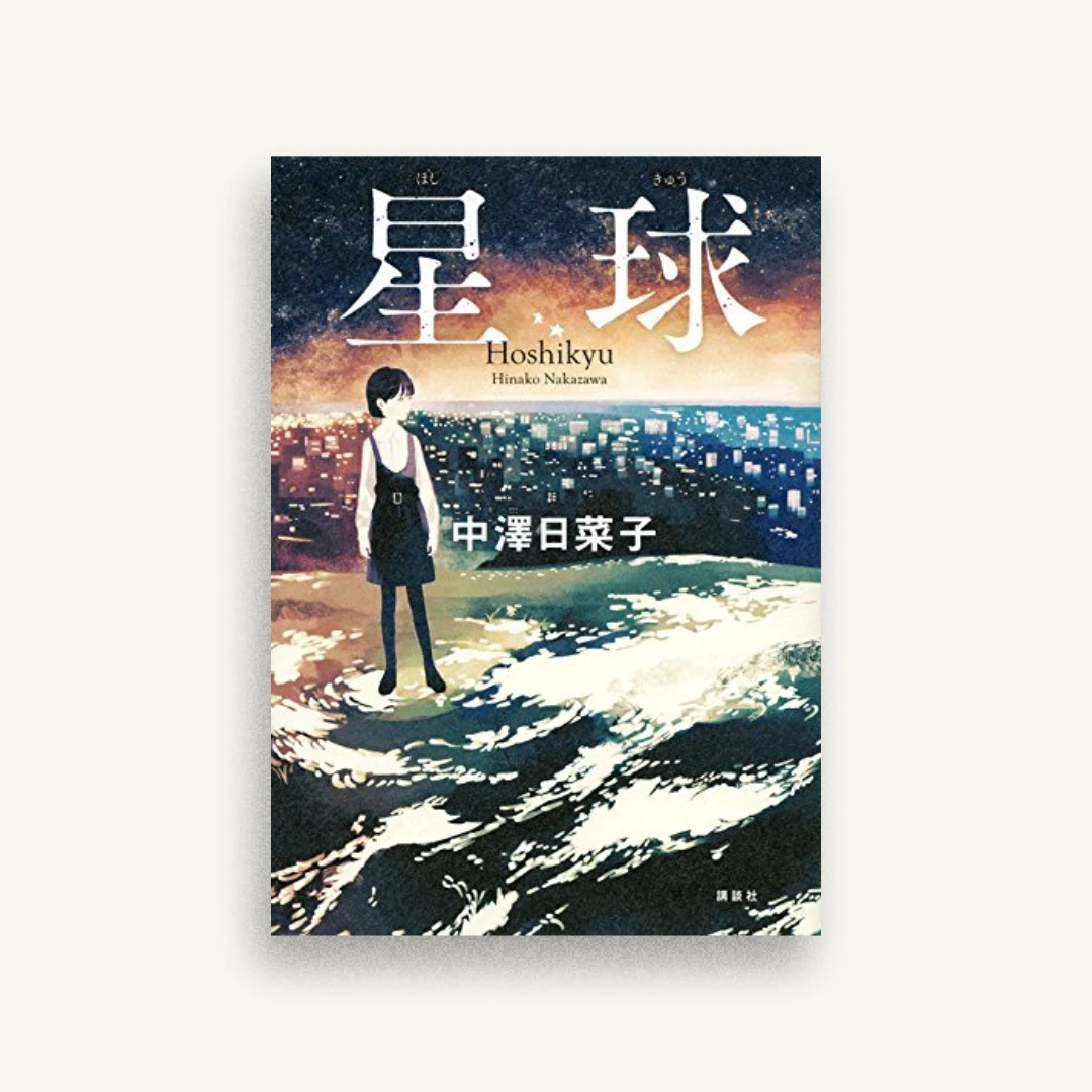 星球