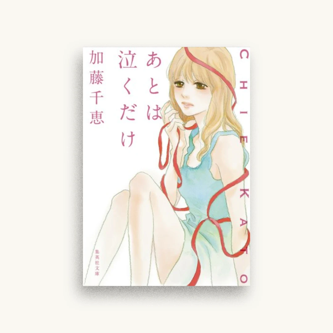 あとは泣くだけ
