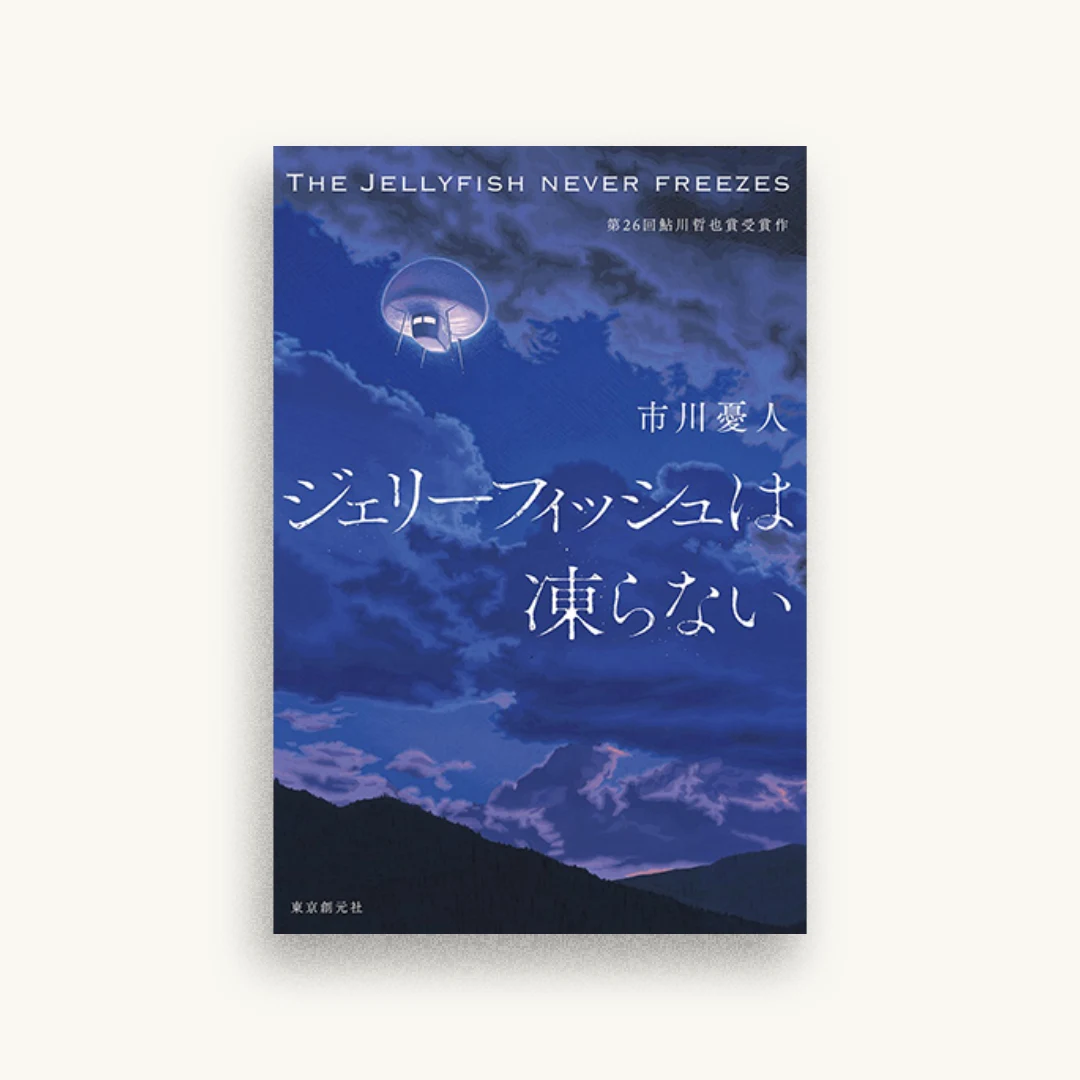 ジェリーフィッシュは凍らない