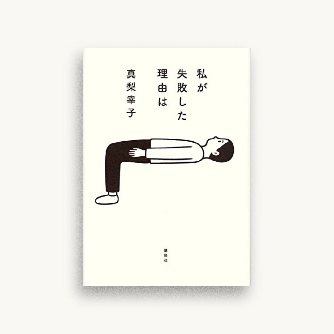 私が失敗した理由は