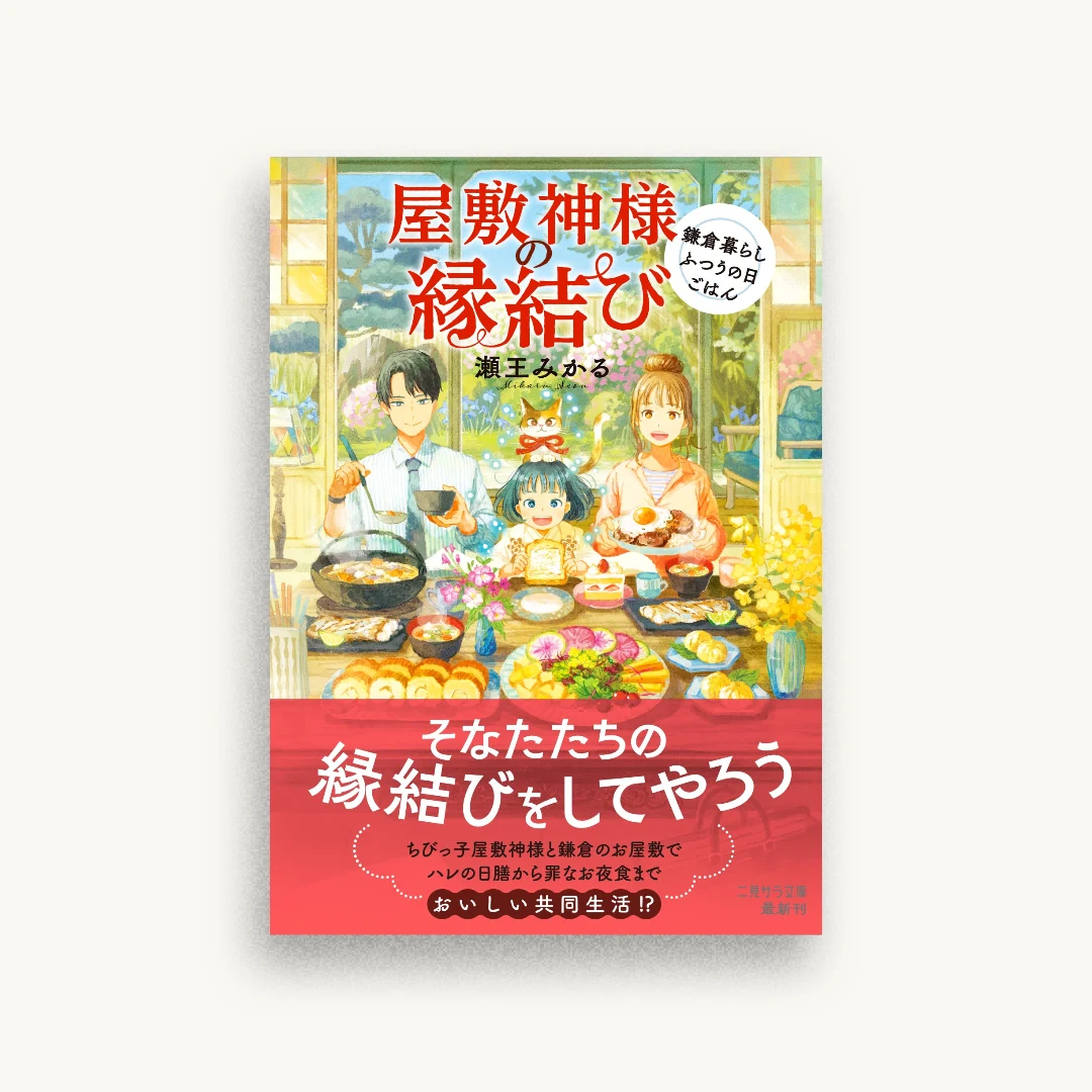 屋敷神様の縁結び 鎌倉暮らしふつうの日ごはん