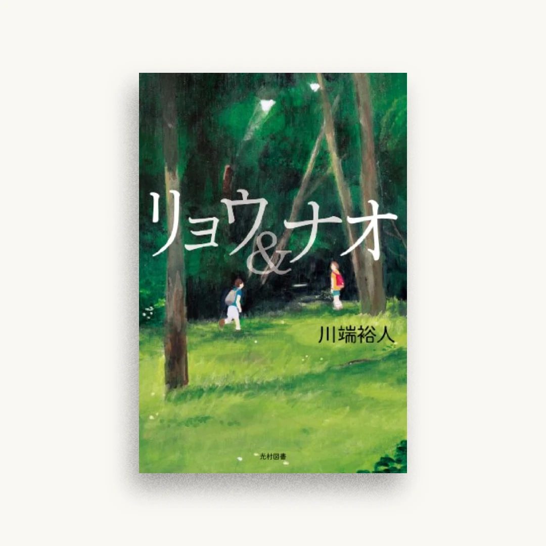リョウ&ナオ (飛ぶ教室の本)