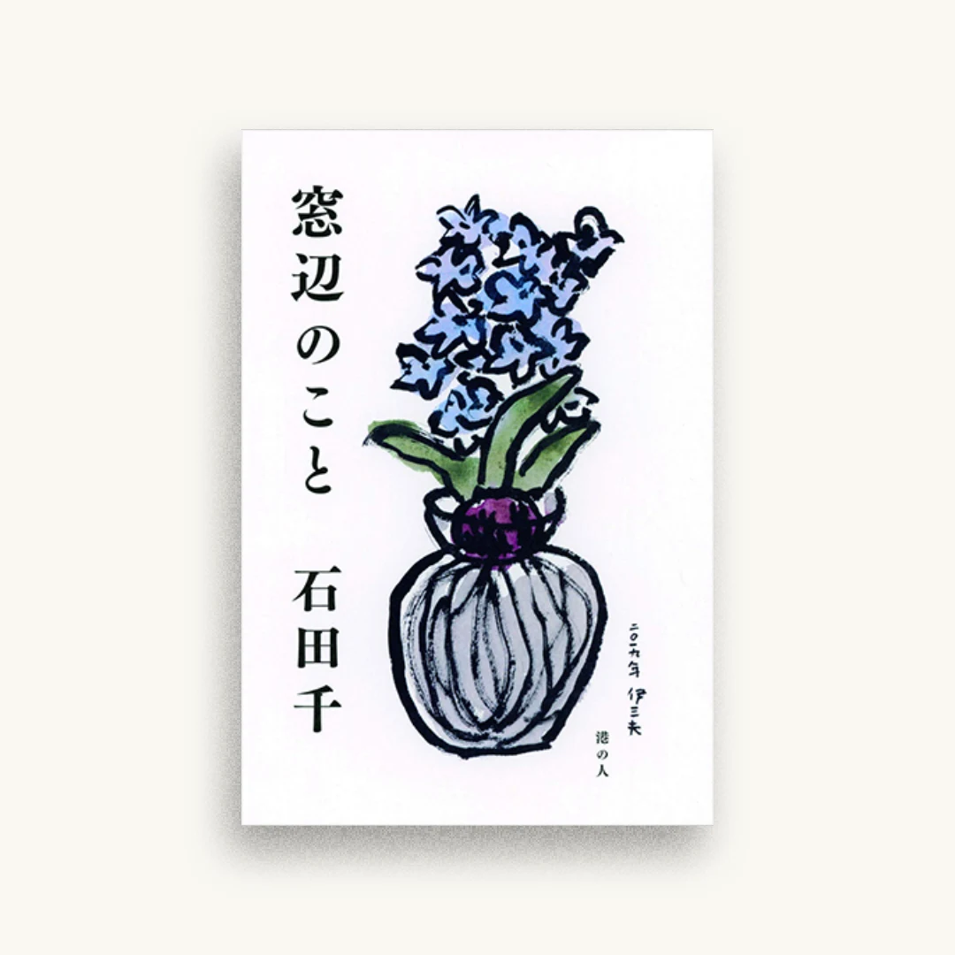 窓辺のこと