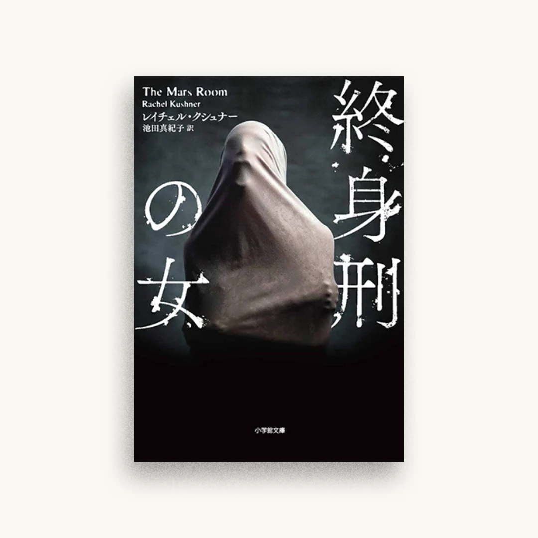 終身刑の女