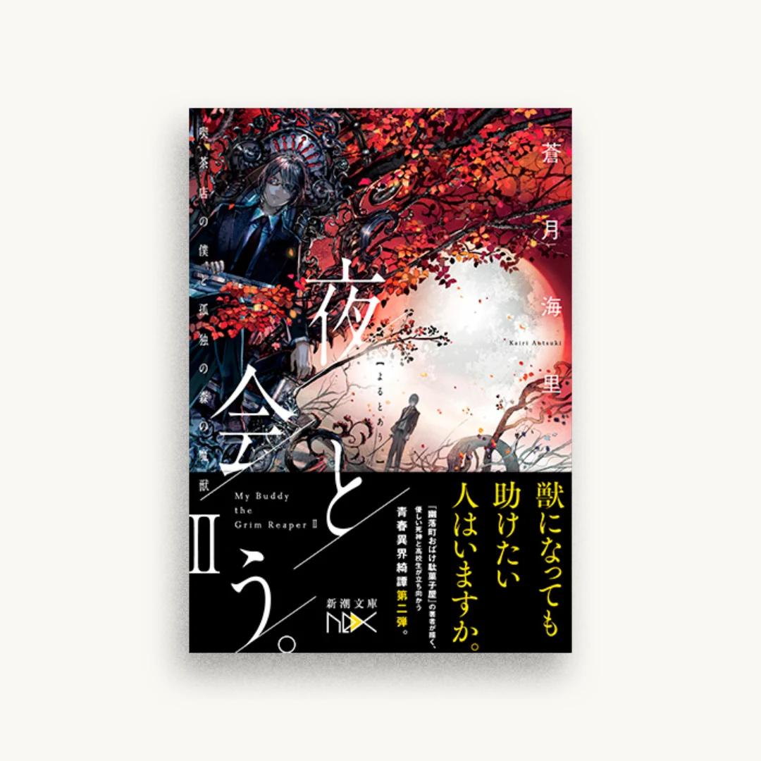 夜と会う。II:喫茶店の僕と孤独の森の魔獣