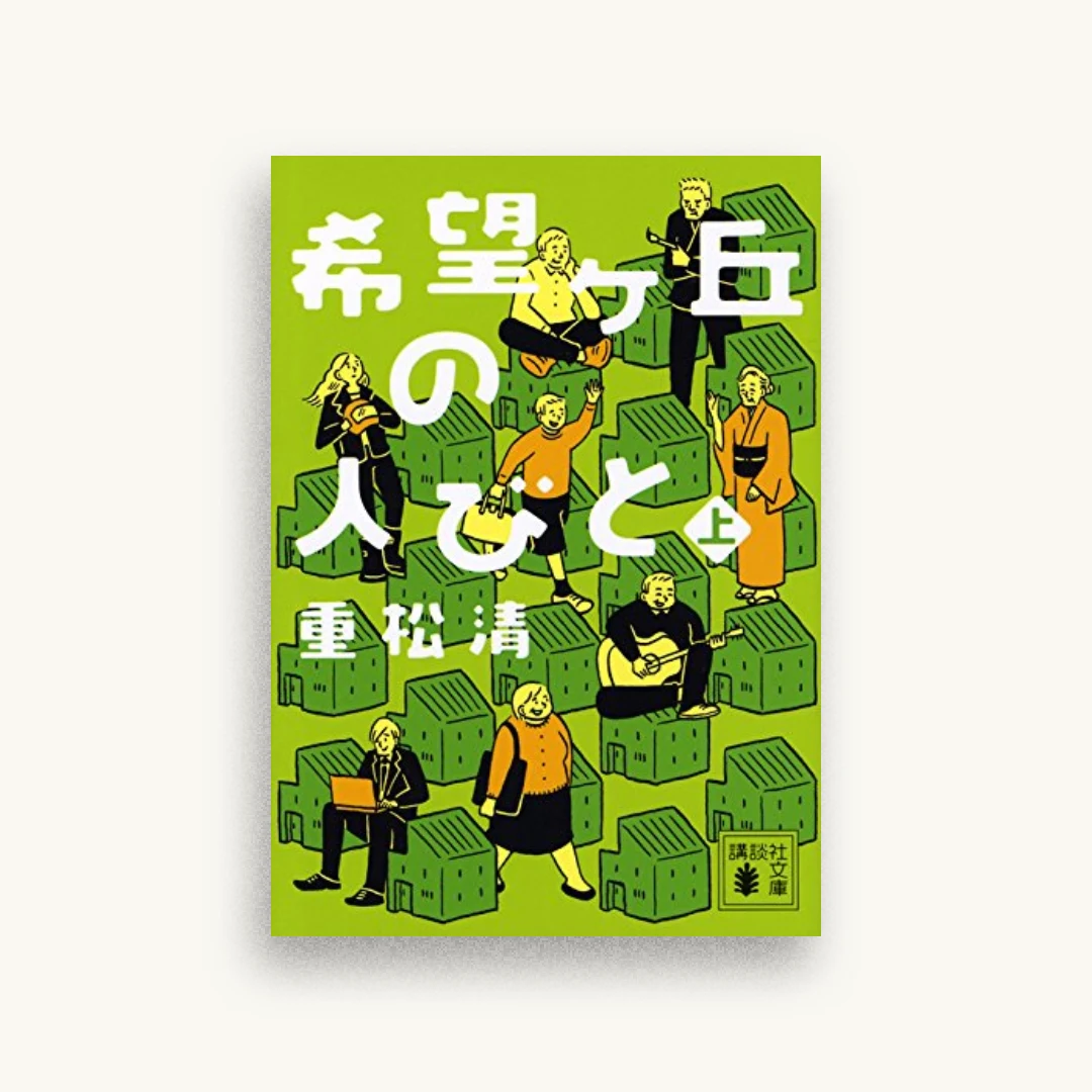 希望ヶ丘の人びと（上）