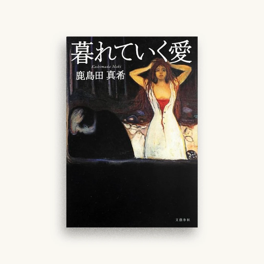 暮れていく愛