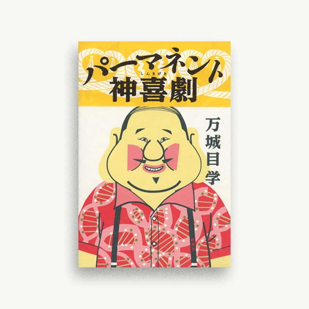 パーマネント神喜劇