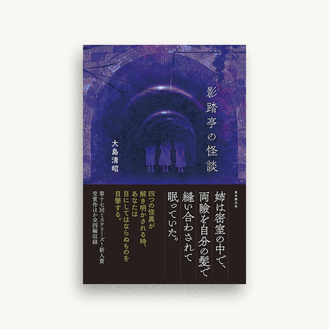 影踏亭の怪談