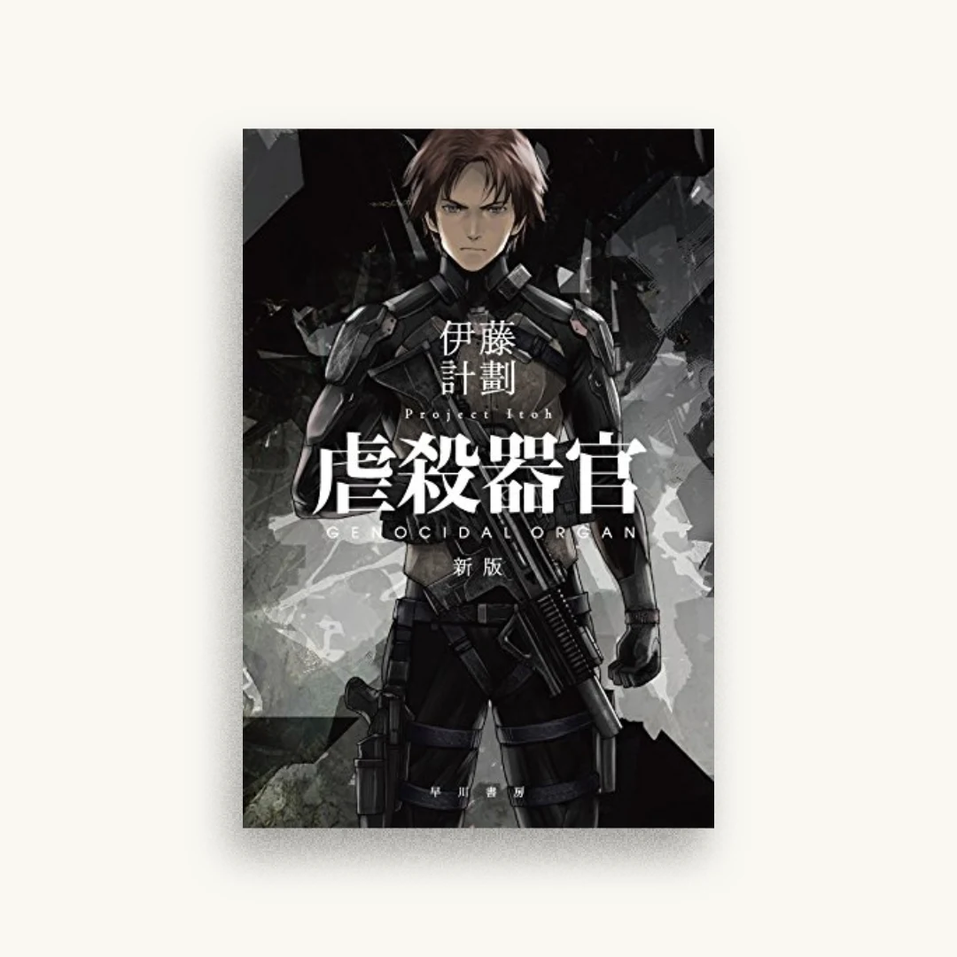 虐殺器官〔新版〕
