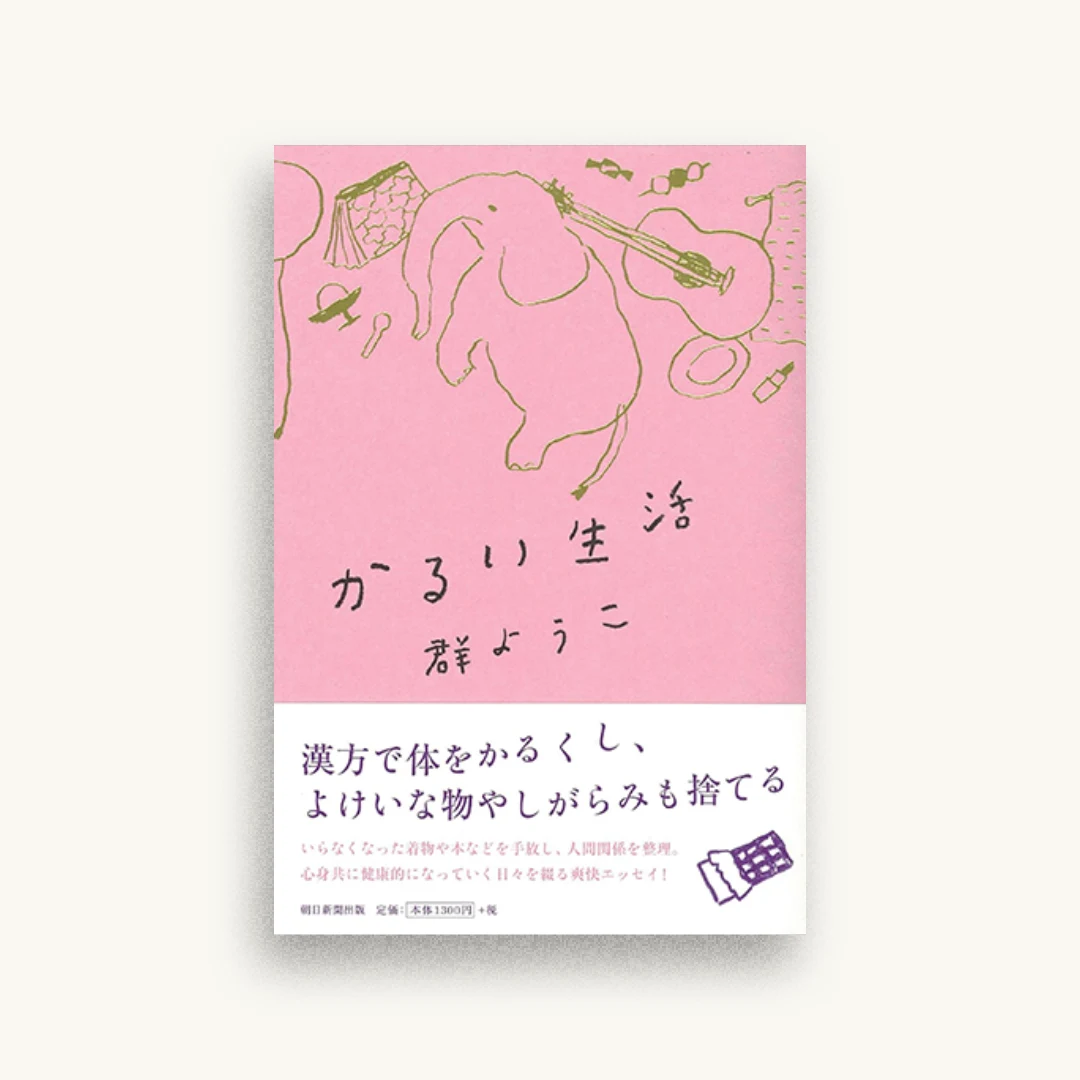 かるい生活
