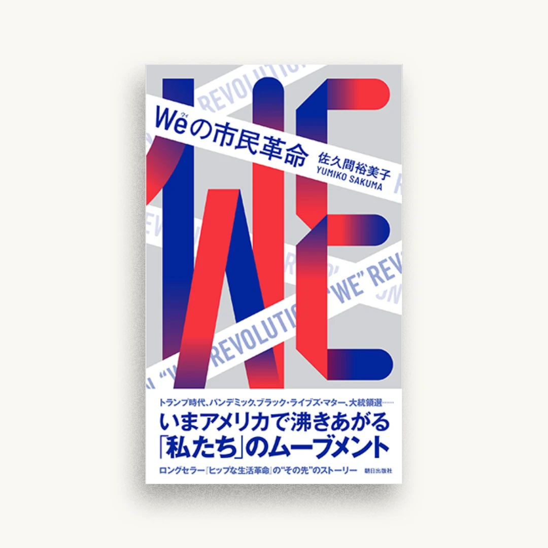Weの市民革命