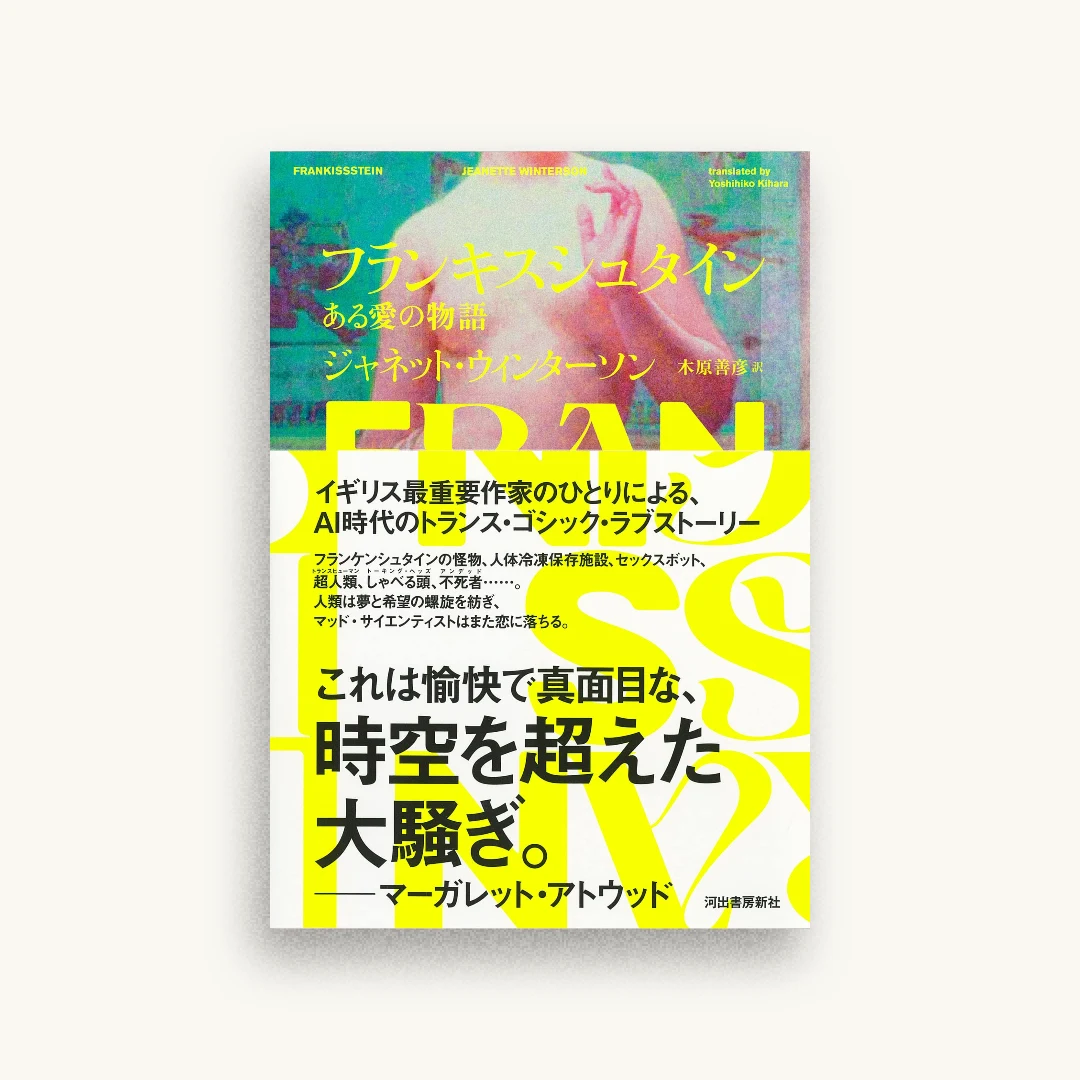 フランキスシュタイン : ある愛の物語
