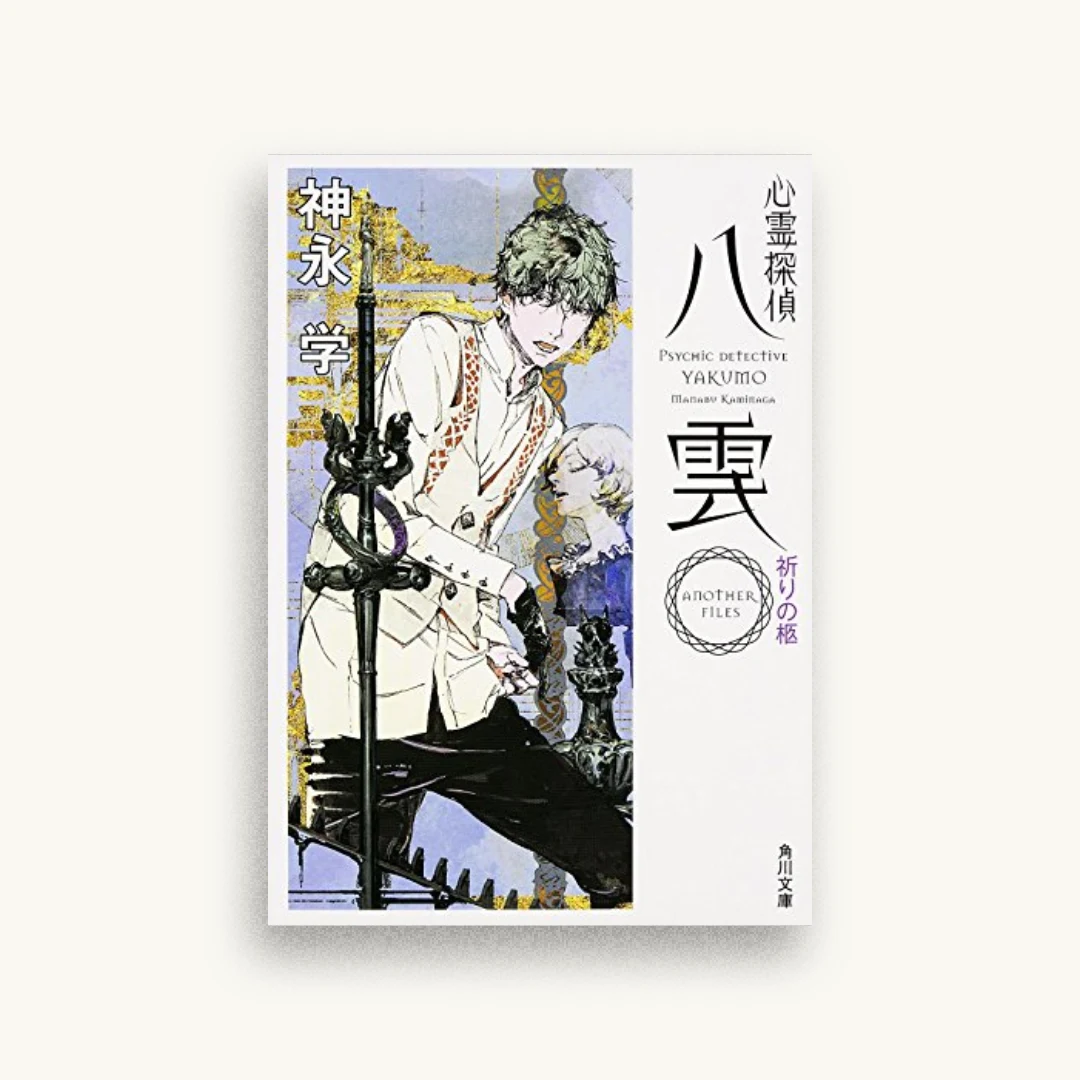 心霊探偵八雲 ANOTHER FILES 祈りの柩