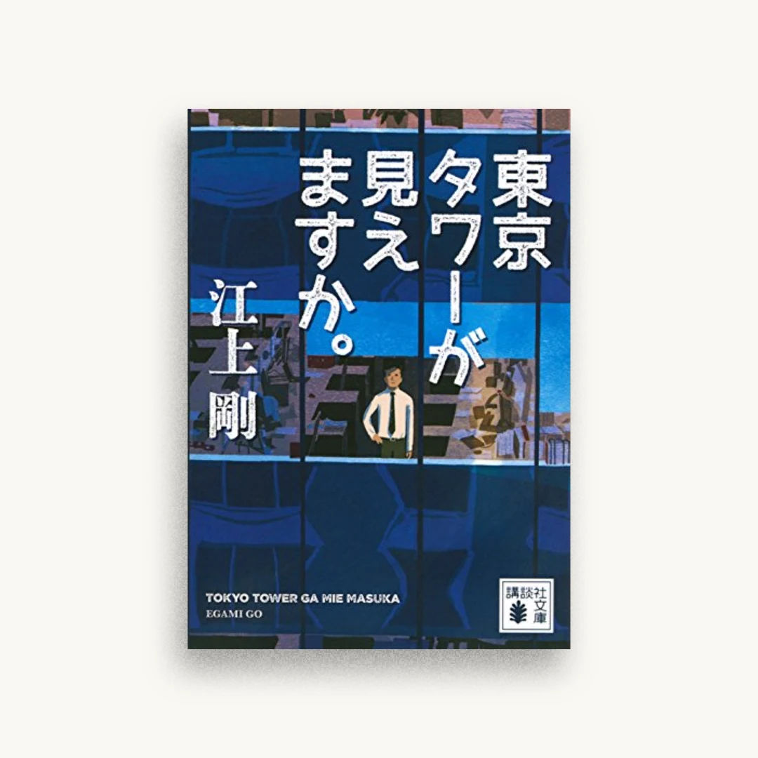 東京タワーが見えますか。