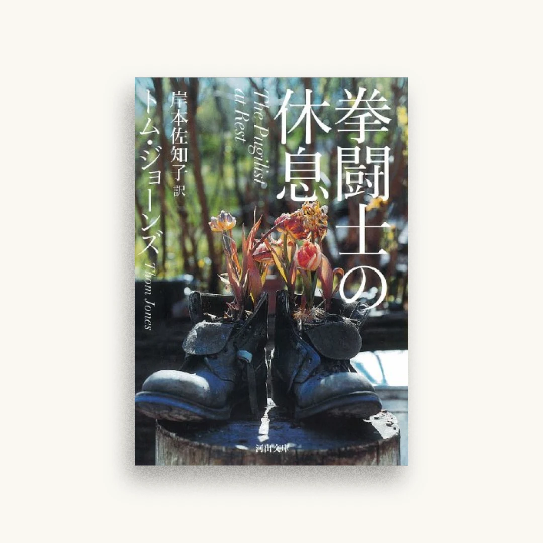 拳闘士の休息