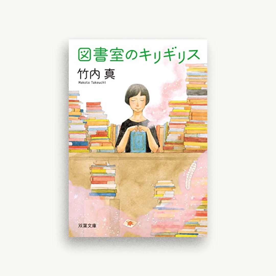 図書室のキリギリス