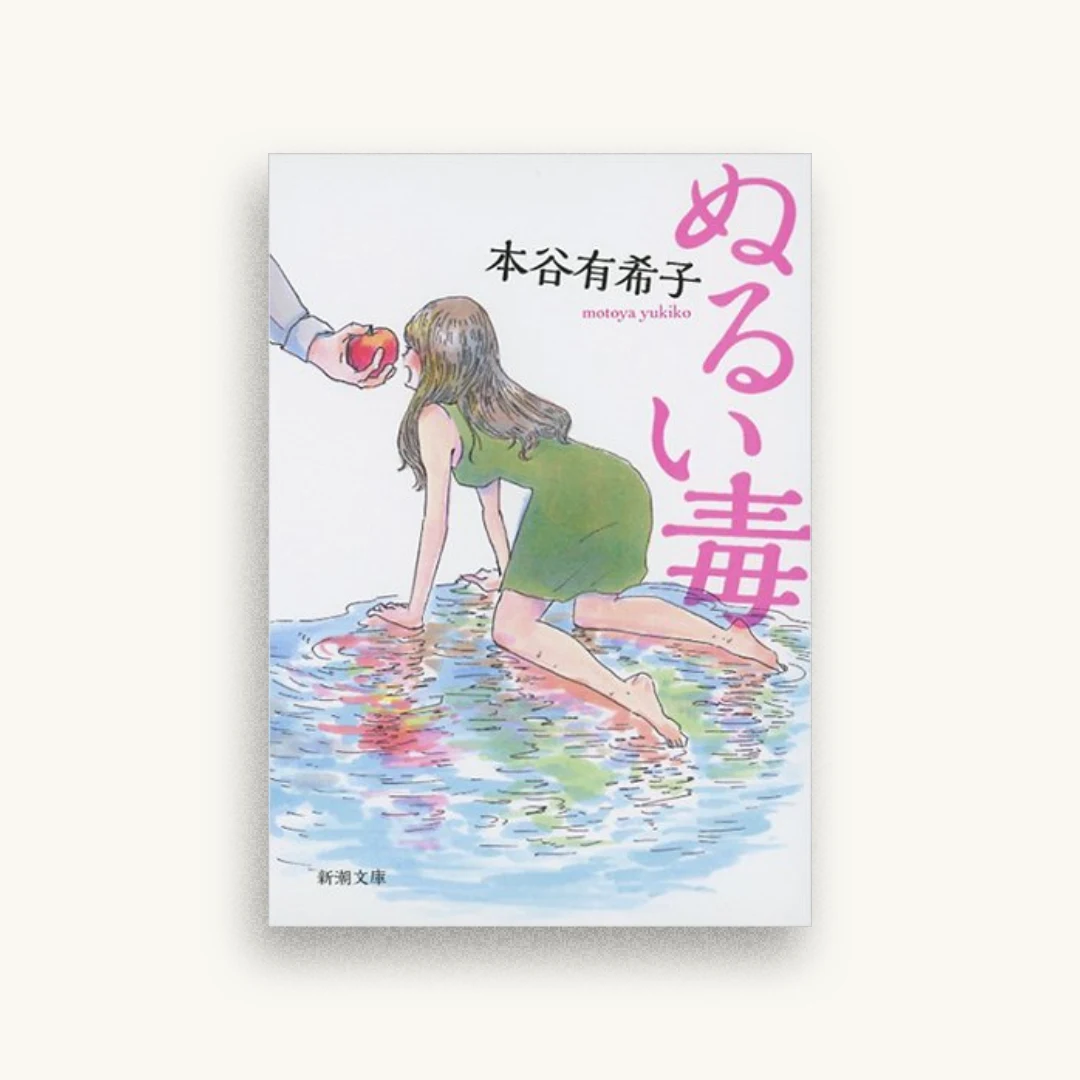 ぬるい毒