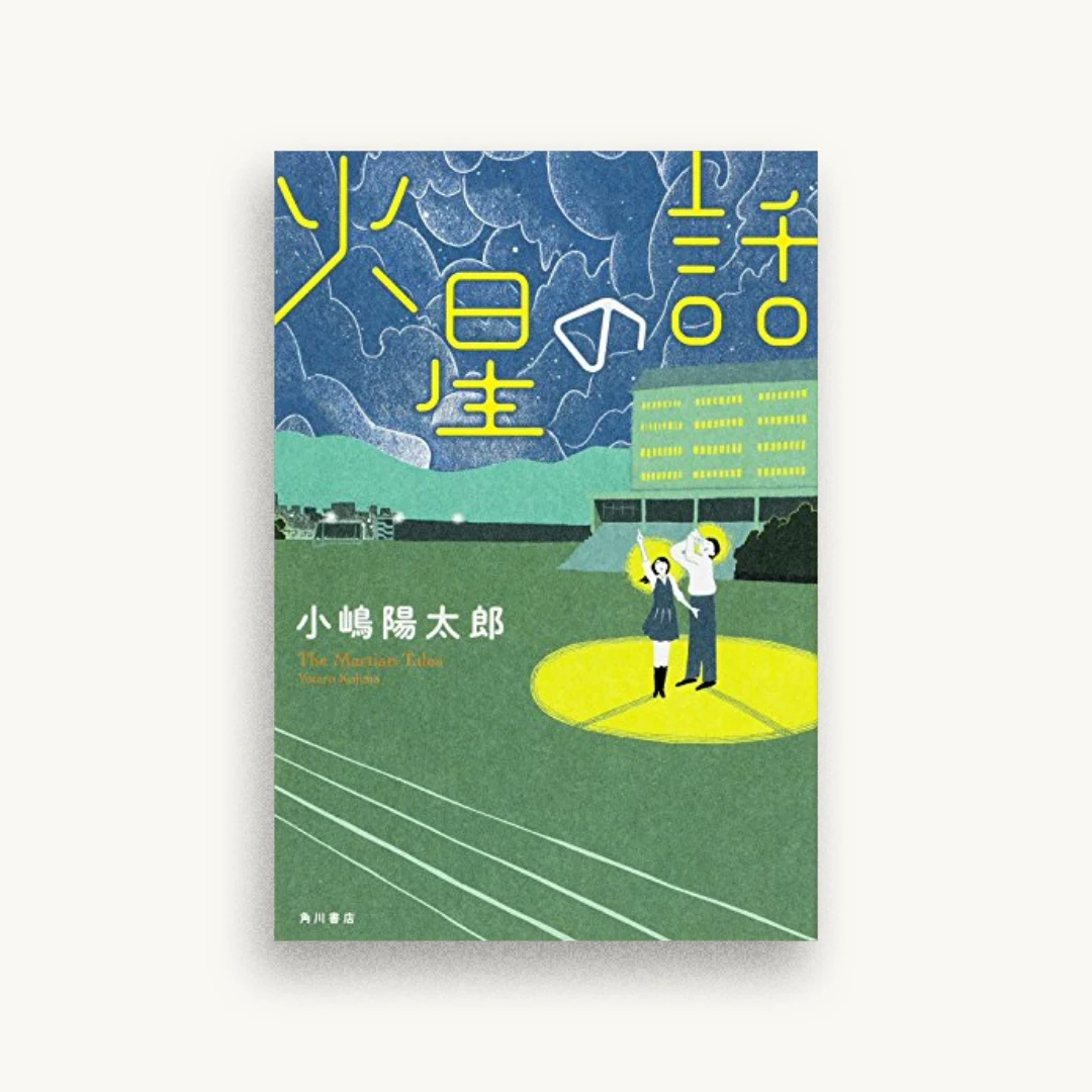 火星の話