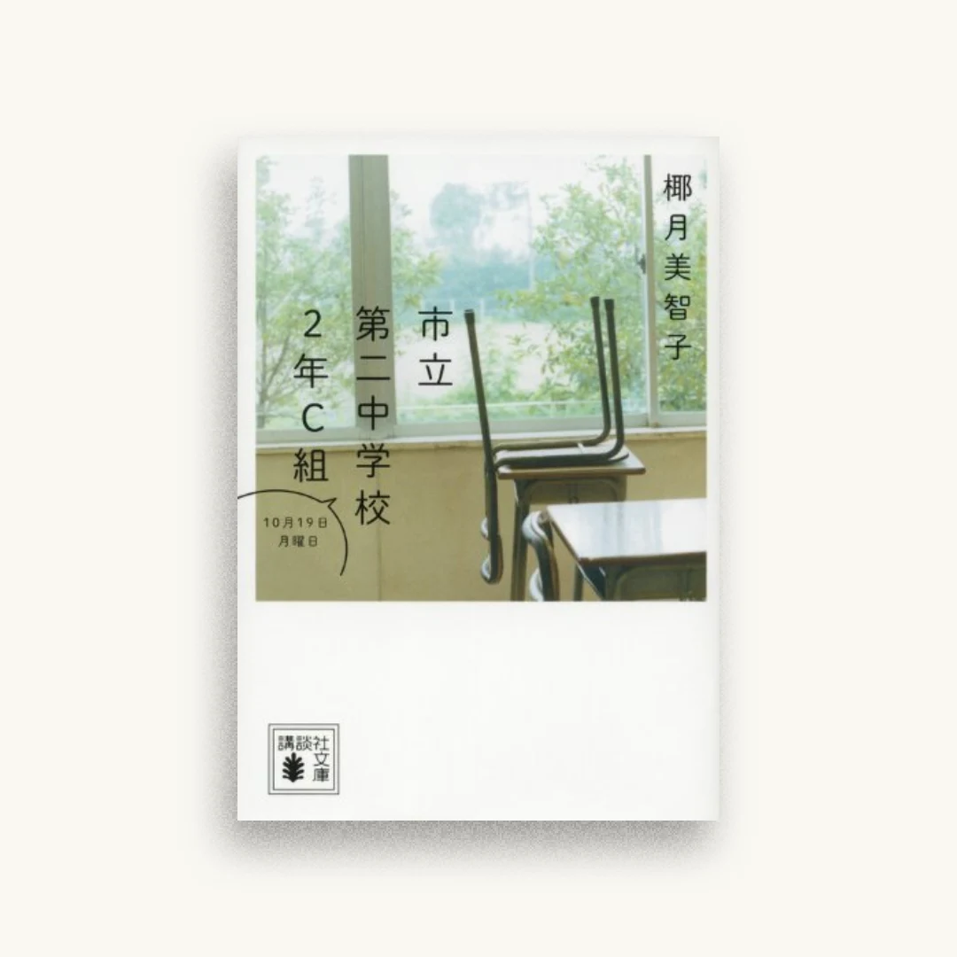 市立第二中学校2年C組 10月19日月曜日