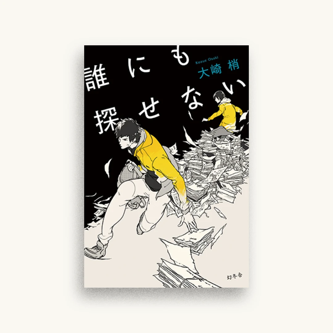誰にも探せない