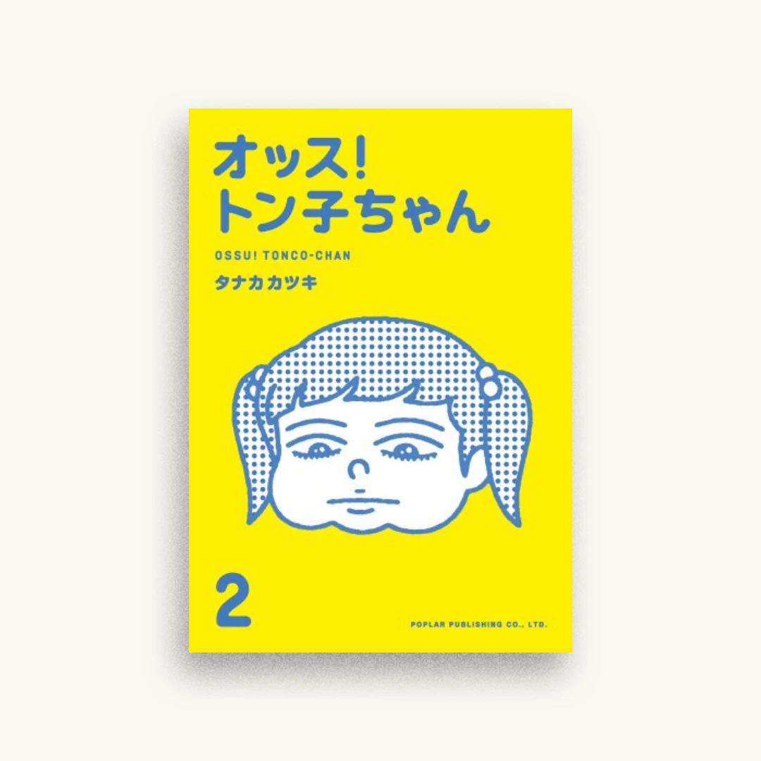オッス!トン子ちゃん 2