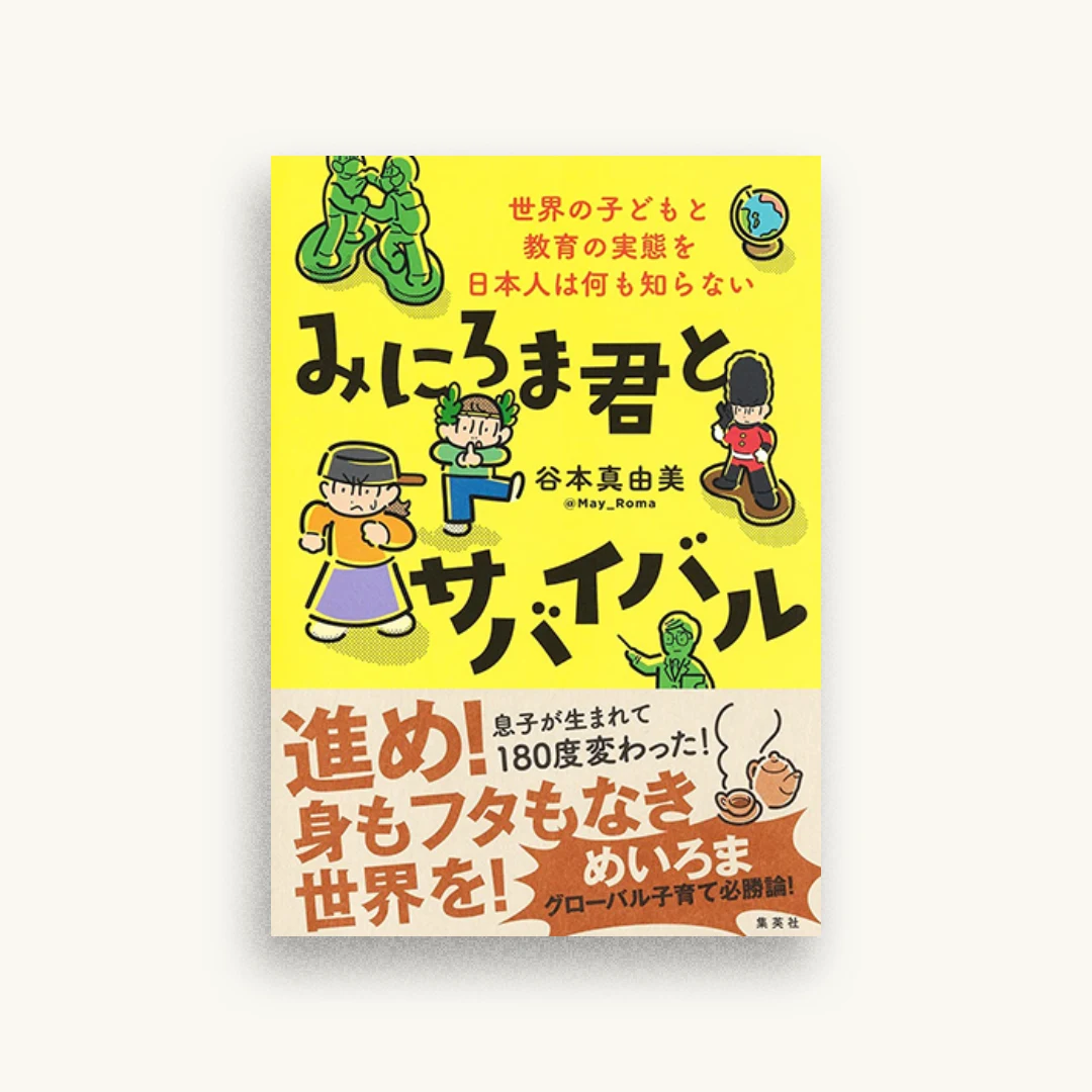 みにろま君とサバイバル 世界の子どもと教育の実態を日本人は何も知らない