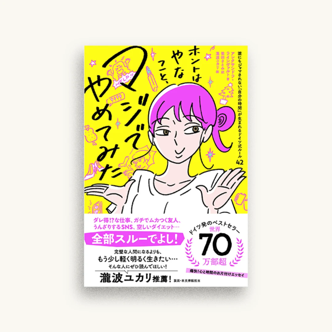 ホントはやなこと、マジでやめてみた 誰にもジャマされない「自分の時間」が生まれるドイツ式ルール42