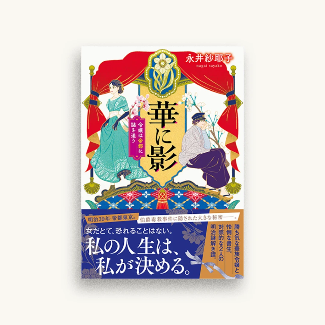 華に影 令嬢は帝都に謎を追う