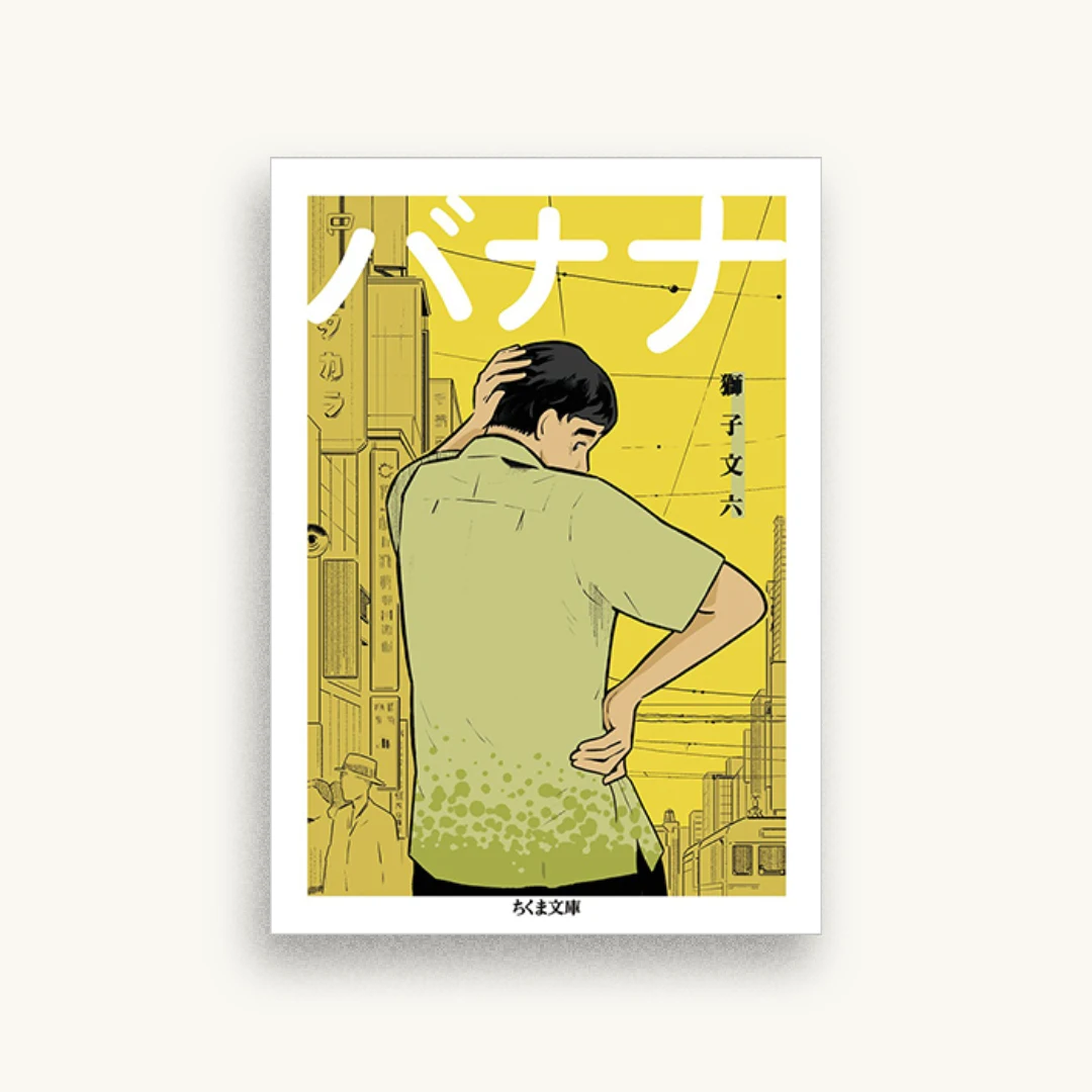 バナナ