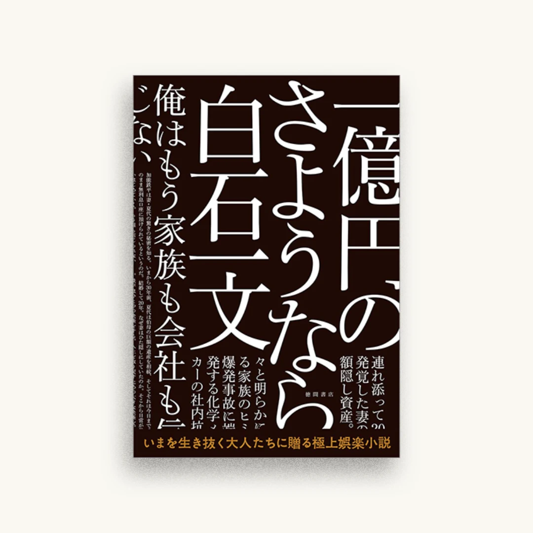 一億円のさようなら