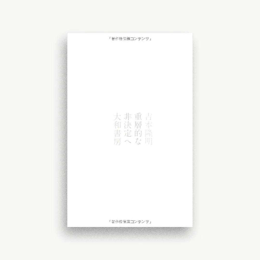 重層的な非決定へ <新装版>