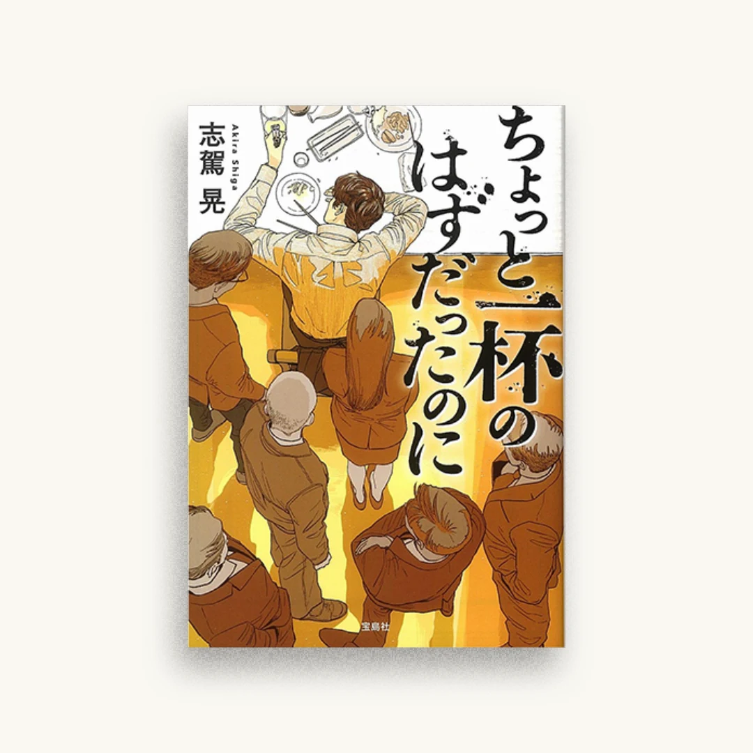 ちょっと一杯のはずだったのに