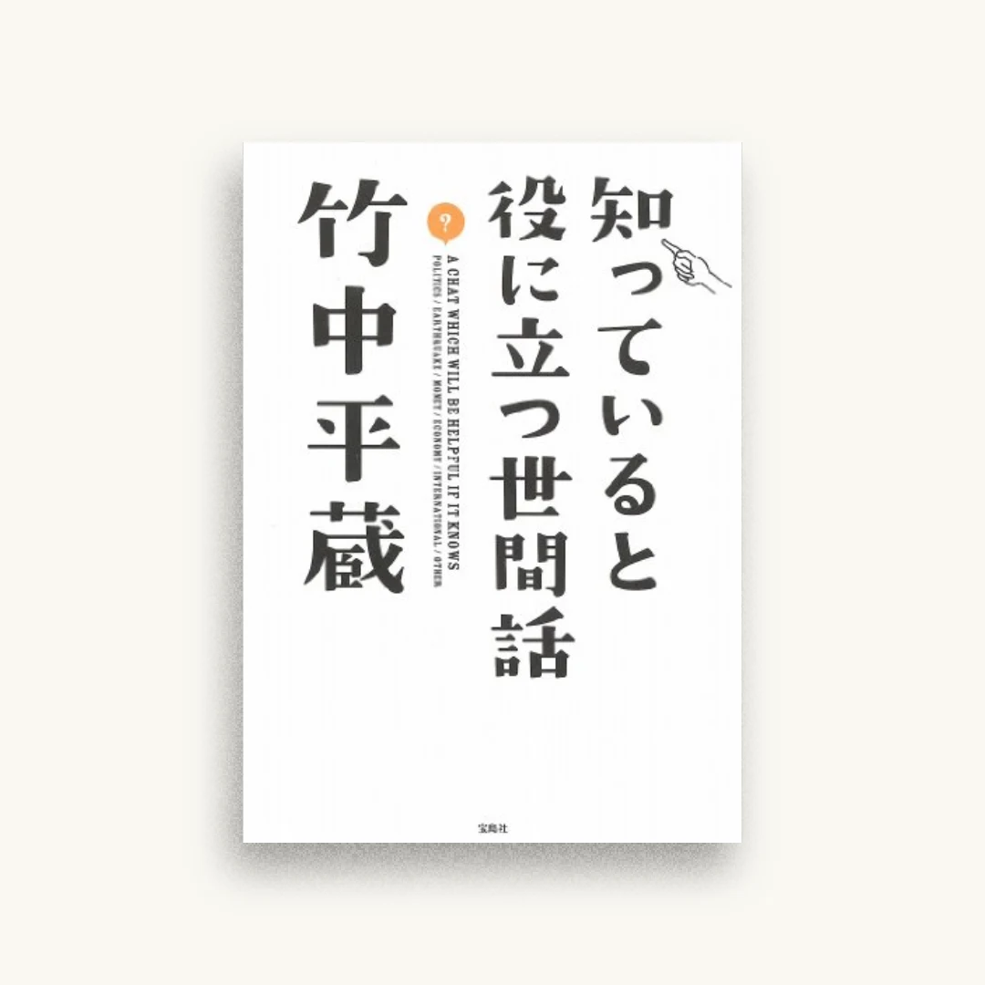 知っていると役に立つ世間話
