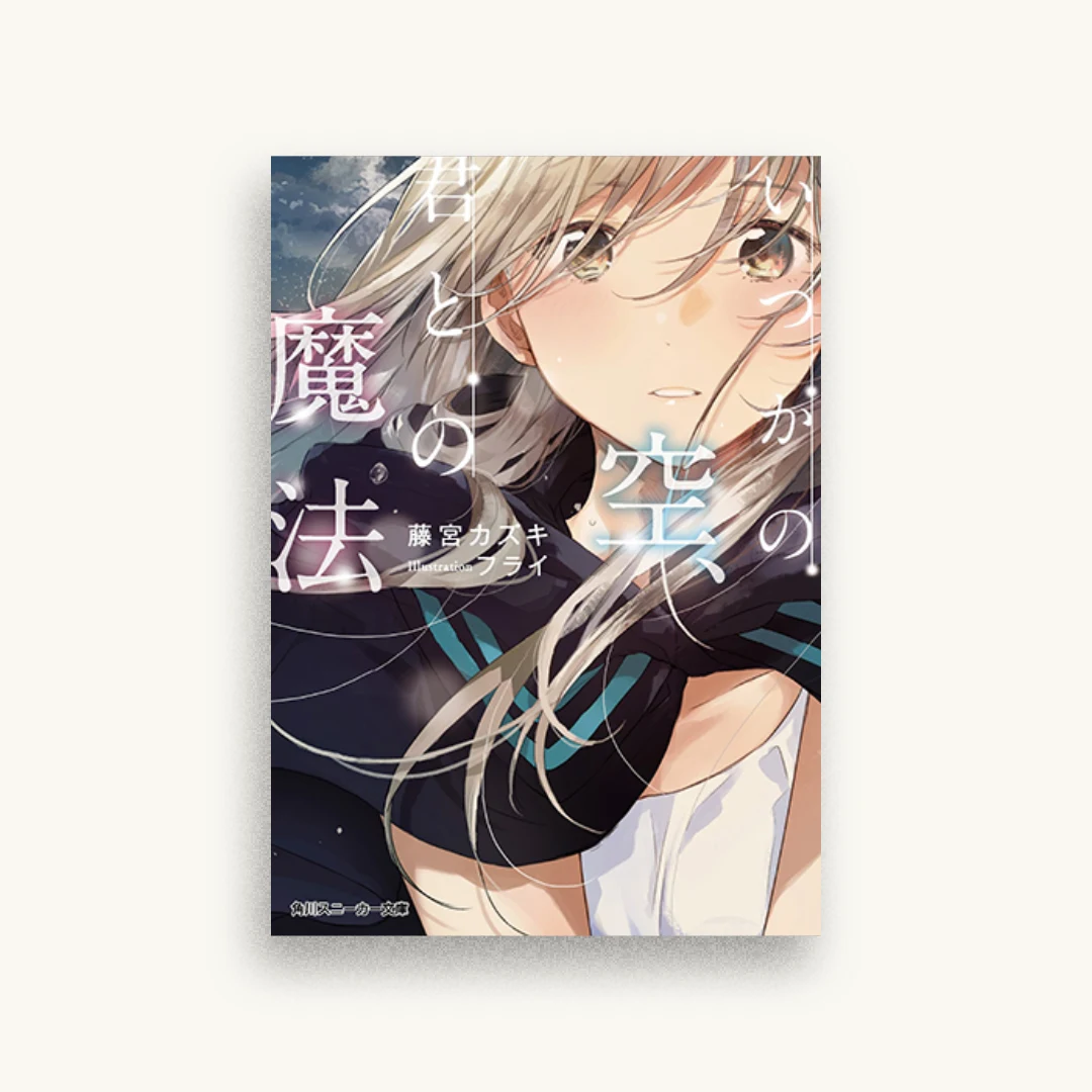 いつかの空、君との魔法