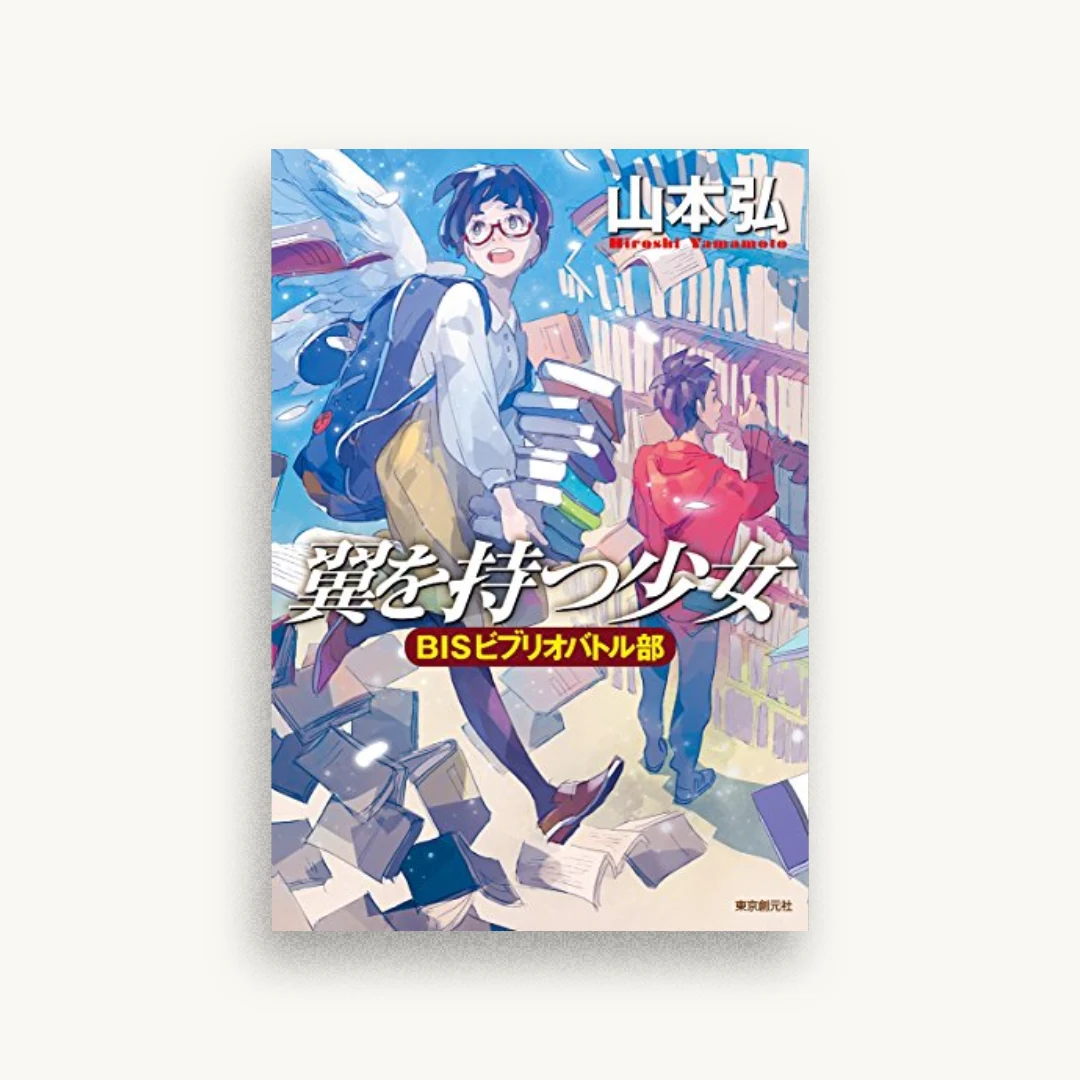 翼を持つ少女 BISビブリオバトル部