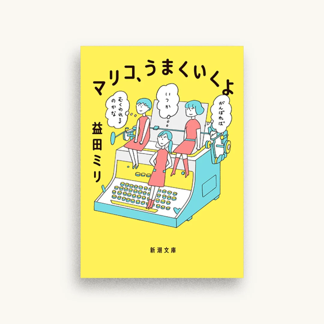 マリコ、うまくいくよ