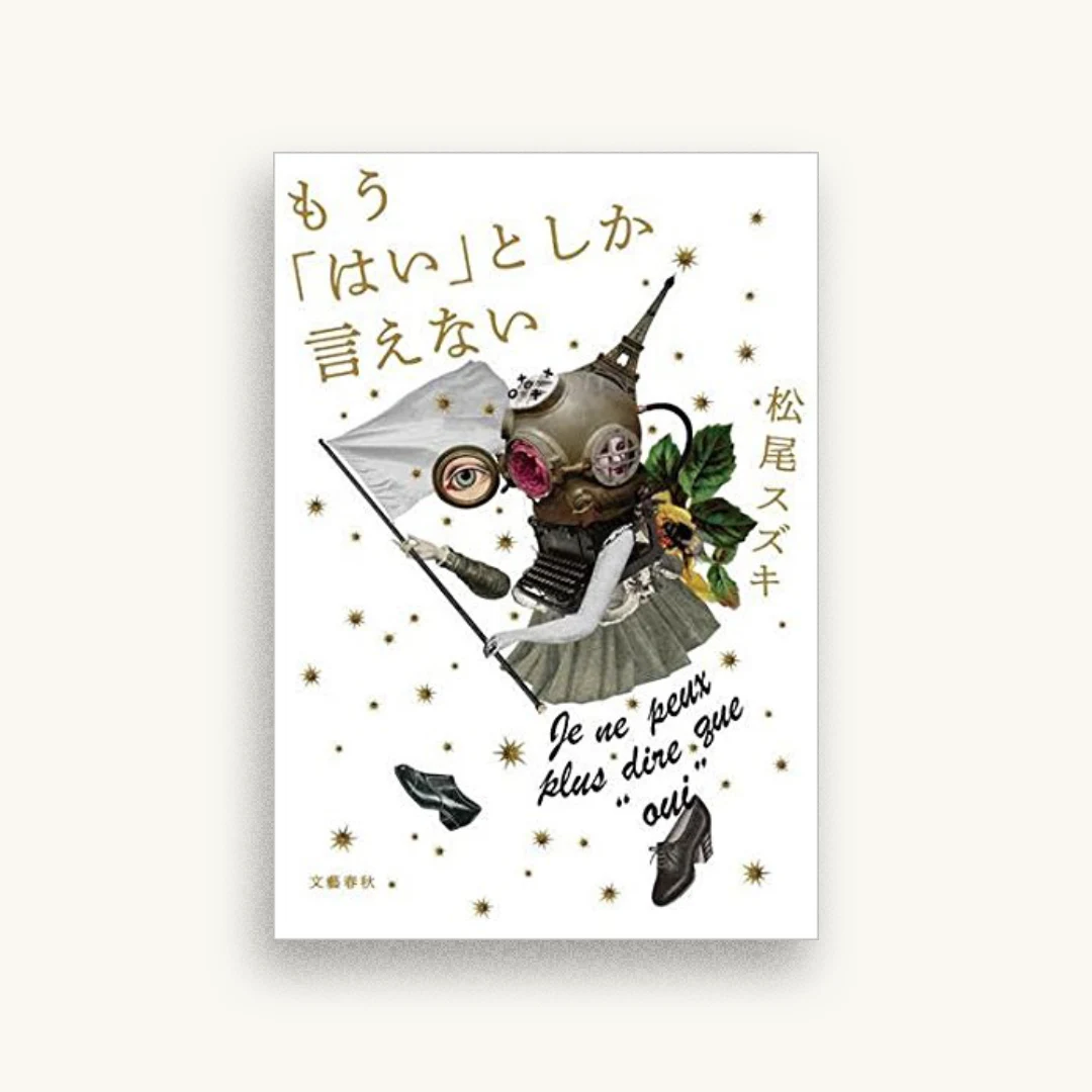 もう「はい」としか言えない