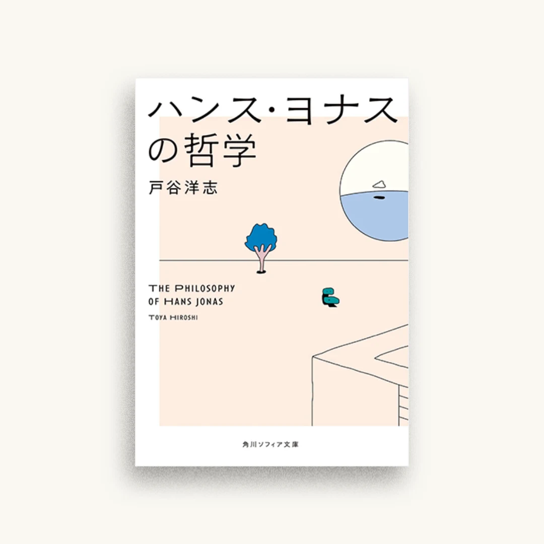 ハンス・ヨナスの哲学